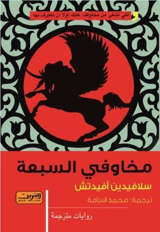 مخاوفي السبعة