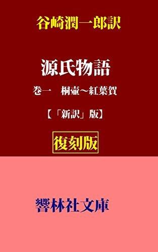 TanizakiyakuGenjimonogatari-Vol1 (KyorinsyaBunko)