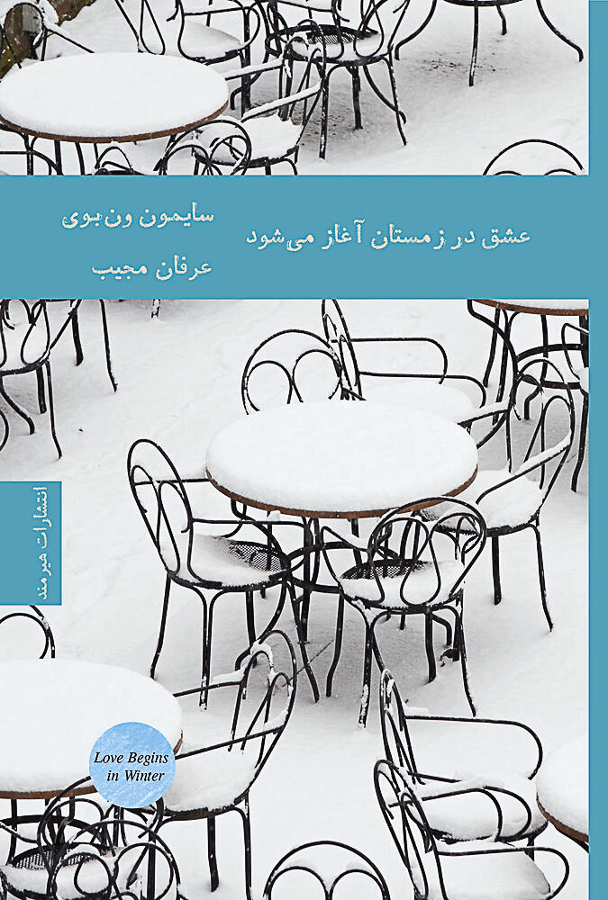 عشق در زمستان آغاز می‌شود