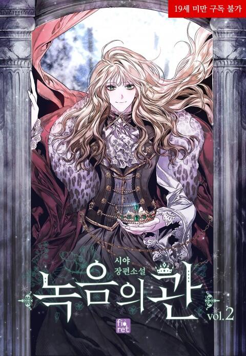 녹음의 관 2 [Nog-eum-eui Gwan 2]