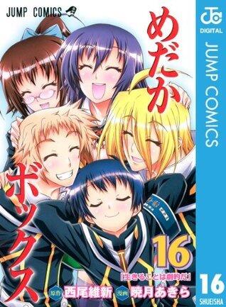 めだかボックス モノクロ版 16 (ジャンプコミックスDIGITAL)