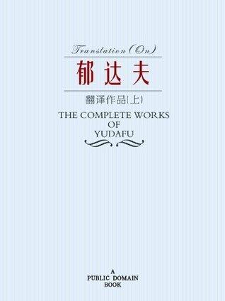郁达夫翻译作品集（上）