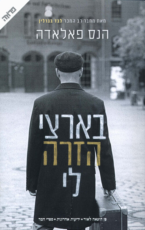 בארצי הזרה לי