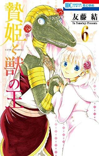 贄姫と獣の王 6 [Niehime to Kemono no Ou 6]