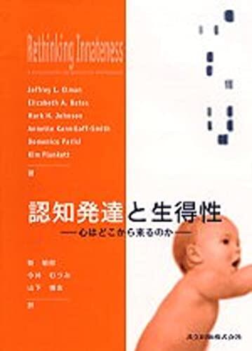 認知発達と生得性―心はどこから来るのか