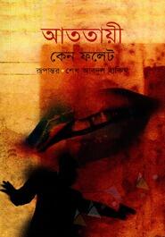 আততায়ী