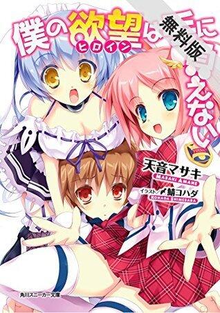 僕の欲望は手に負えない【期間限定 無料お試し版】 (角川スニーカー文庫)