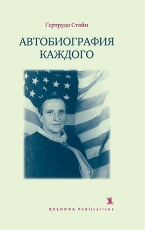 Автобиография каждого