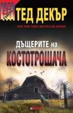 Дъщерите на костотрошача