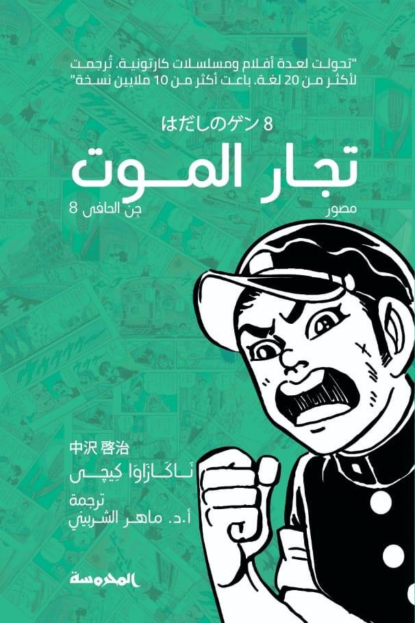 جن الحافي (8): تجار الموت