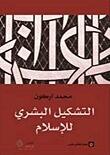 التشكيل البشري للإسلام