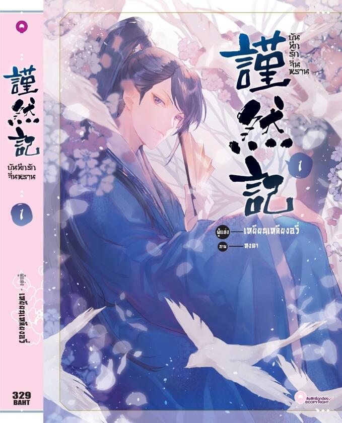 บันทึกรักจิ่นหราน เล่ม 1
