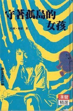 守著孤島的女孩