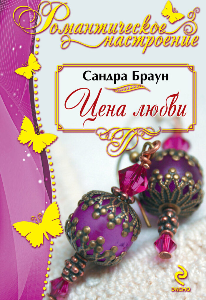 Цена любви