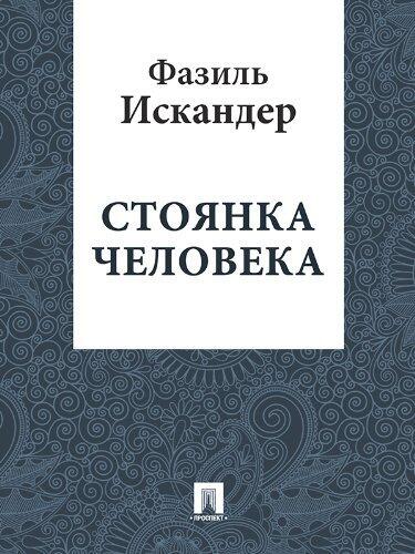 Стоянка человека