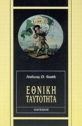 Εθνική ταυτότητα
