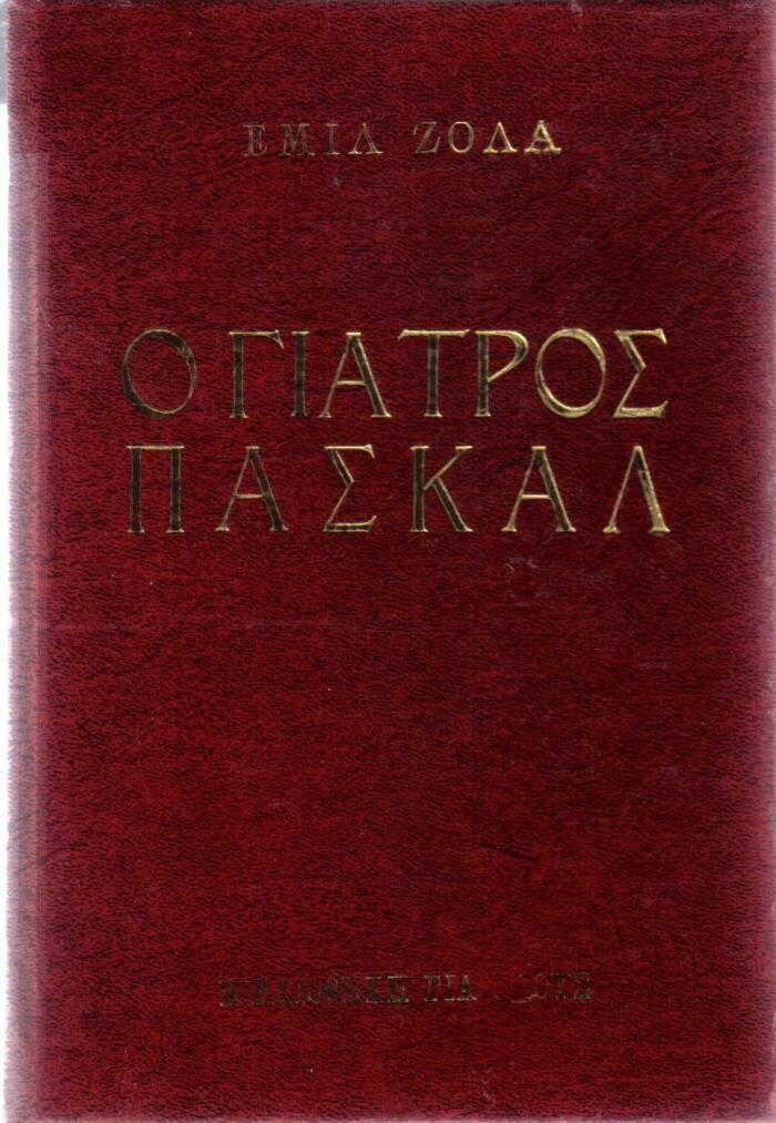Ο Γιατρός Πασκάλ 2 τόμοι