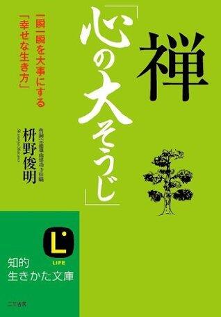 禅「心の大そうじ」
