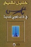 باريس في الأدب العربي