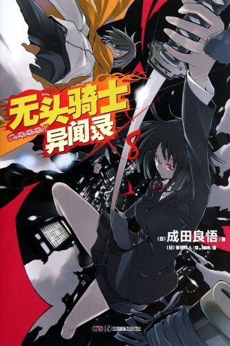 无头骑士异闻 DuRaRaRa!! 8