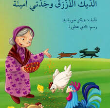 الديك الأزرق وجدتي أمينة