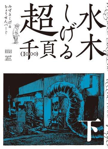 Shigeru Mizuki Super-1000 Page (2) (Studio Voice Comics)