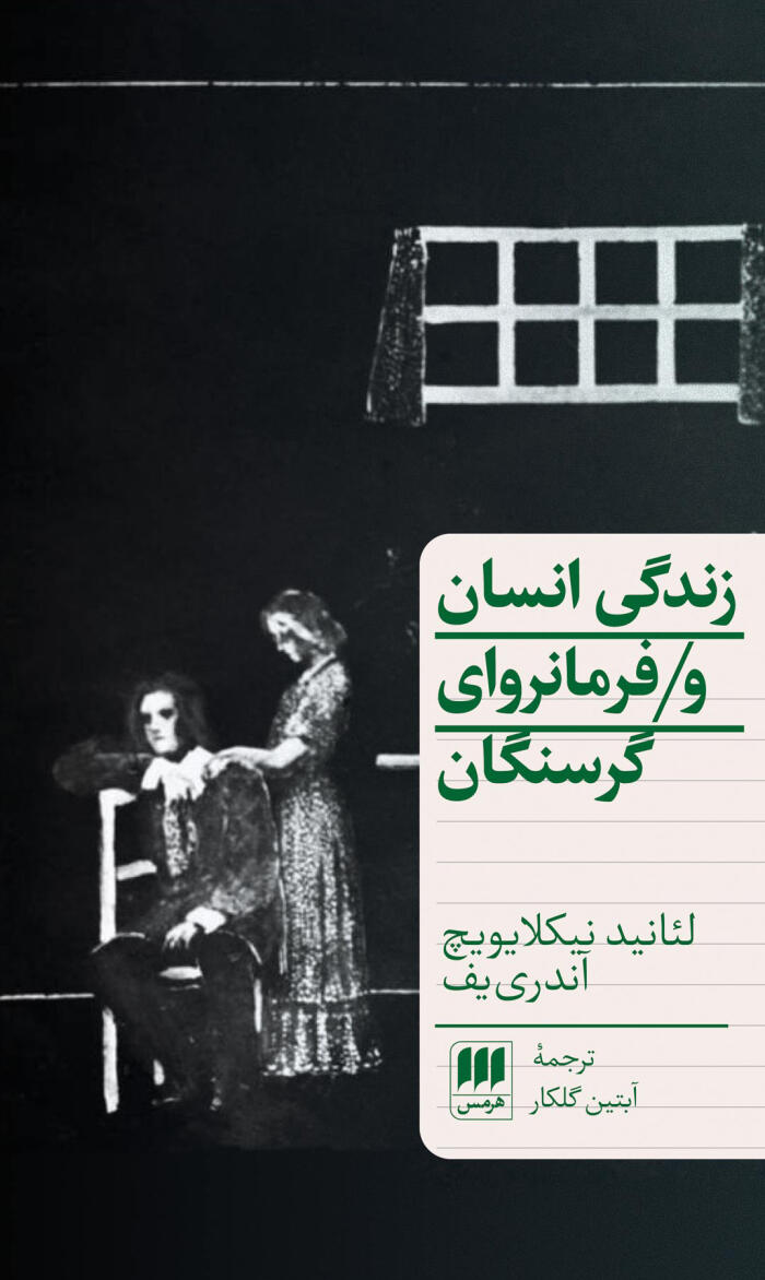 زندگی انسان و فرمانروای گرسنگان
