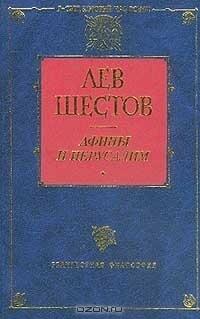 Афины и Иерусалим