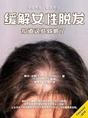 缓解女性脱发：知道这些就够了