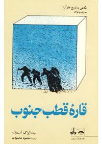 مجموعه نگاهی به تاریخ علم، قاره قطب جنوب