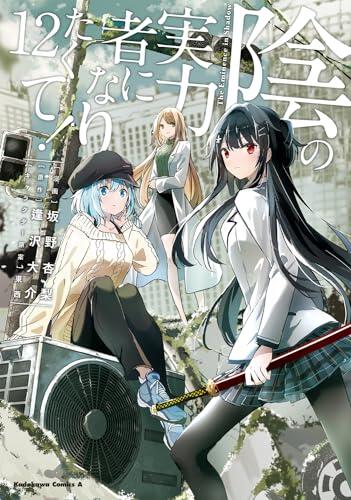 陰の実力者になりたくて! 12 [Kage no Jitsuryokusha ni Naritakute 12]