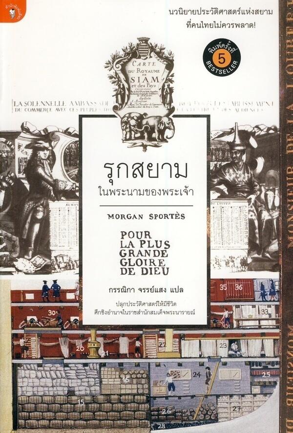 รุกสยาม ในนามของพระเจ้า