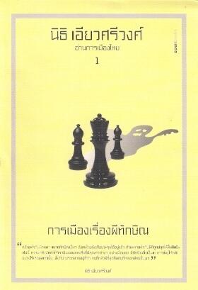 อ่านการเมืองไทย