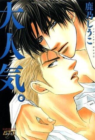 大人気。 (JUNEコミックス)