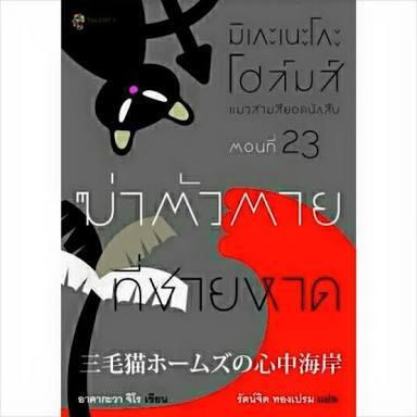 มิเกะเนะโกะ โฮล์มส์ แมวสามสียอดนักสืบ ตอนที่ 23 ฆ่าตัวตาย​ที่​ชายหาด