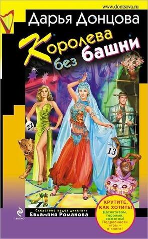 Королева без башни