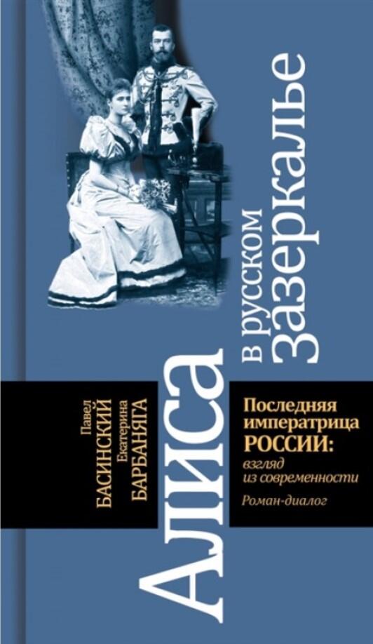 Алиса в русском зазеркалье: Последняя императрица России: взгляд из современности