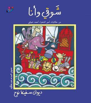 شوقي وانا، ديوان سفينة نوح