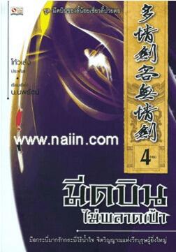 มีดบินไม่พลาดเป้า (เล่ม 4) จบ