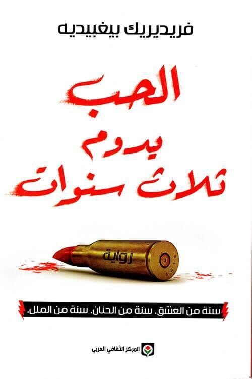 الحب يدوم ثلاث سنوات