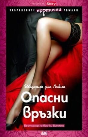 Опасни връзки