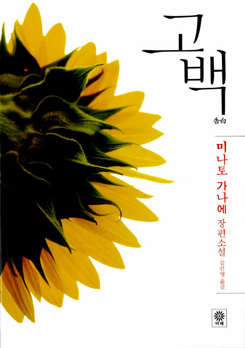 고백