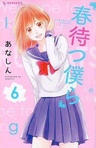 春待つ僕ら 6 (Haru Matsu Bokura 6)