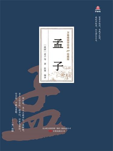 孟子（万卷楼国学经典）