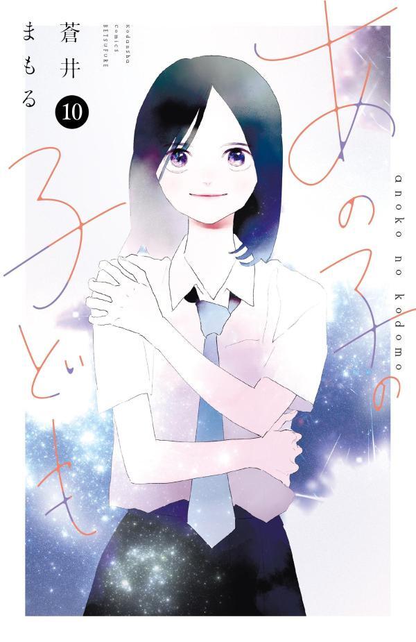 あの子の子ども 10 [Ano Ko no Kodomo 10]