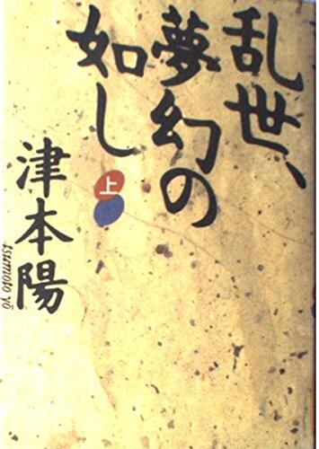 乱世、夢幻の如し〈上〉