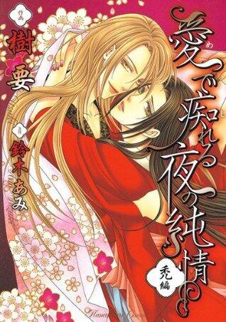 愛で痴れる夜の純情(1)・禿編 (花丸コミックス)