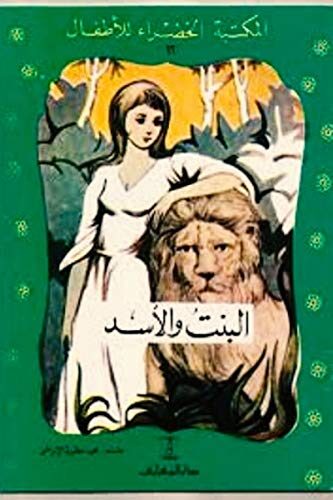 البنت والأسد