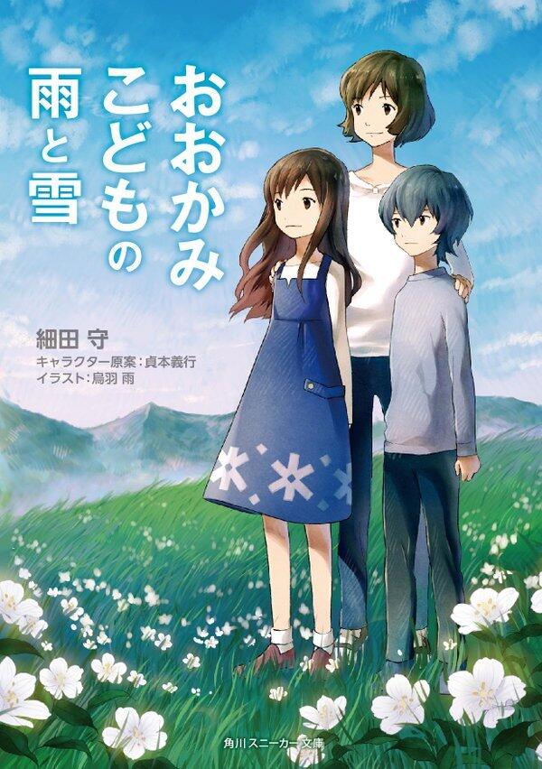 おおかみこどもの雨と雪 [Ōkami kodomo no Ame to Yuki]