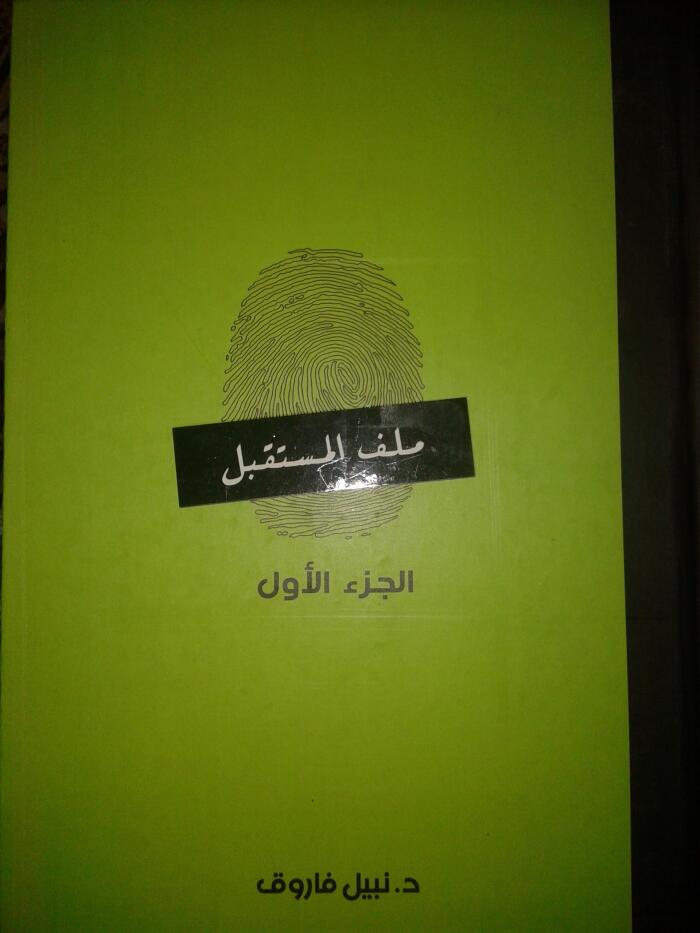 ملف المستقبل - المجموعة الكاملة - الجزء الأول
